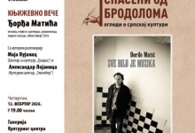 Књижевно вече Ђорђа Матића