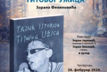 Промоција књиге "Тајна историја Титовог Ужица"