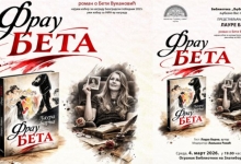 Промоција романа „Фрау Бета" Лауре Барна