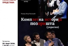 Комплетна историја позоришта (укратко)