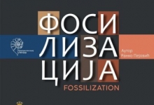 Отварање изложбе „Фосилизација” аутора Ранка Пејовића