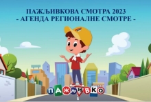Регионална смотра у оквиру пројекта "Пажљивкова смотра 2023.”