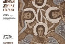 Отварање изложбе ,,Анђели Жичке епархије"
