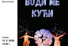 „Води ме кући” - представа за најмлађе
