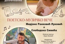 Поетско музичко вече Мирјане Ранковић Луковић и Слободана Симића уз музичку пратњу Зорана Вуковића