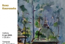 Отварање изложбе слика Божа Ковачевића