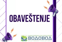 ОБАВЕШТЕЊЕ 