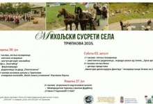 Трипкова домаћин манифестације „Михољски сусрети села 2025“