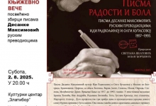 Писма радости и бола