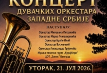 КОНЦЕРТ ДУВАЧКИХ ОРКЕСТАРА ЗАПАДНЕ СРБИЈЕ