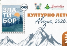 Златиборско лето 2026 - Август