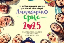 Лицидерско срце 2025