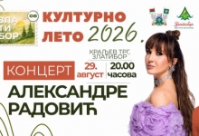 Културно лето 2026 - Концерт Александре Радовић