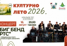 Културно лето 2026 - Концерт Биг бенда РТС-а