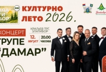 Културно лето 2026 – Наступ групе Дамар