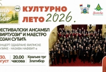 Културно лето 2026 - Фестивалски ансамбл "Виртуози" и маестро Бојан Суђић