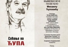 Књижевно вече посвећено Михаилу Ћуповићу