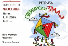 У Дому културе у Чајетини реприза представе „Свемирски змај“