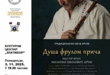 Традиционално вече фруле ,,Душа фрулом прича"