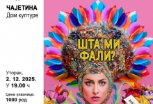 Добро сам испала! Шта ми фали?