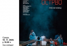 Плесни комад „Острво”