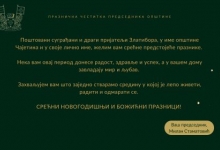 Празнична честитка председника општине Чајетина