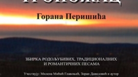 Промоција књиге "Троножац" Горана Перишића 