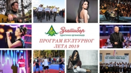 Програм културног лета 2019. на Златибору