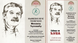 Сећање на Ћупа: „И када те нема треба да те има...”