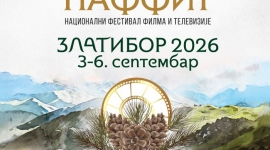 НАФФИТ 2026: Четири дана посвећена српском филму и телевизији