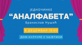 Премијера представе „Аналфабета“